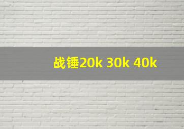 战锤20k 30k 40k